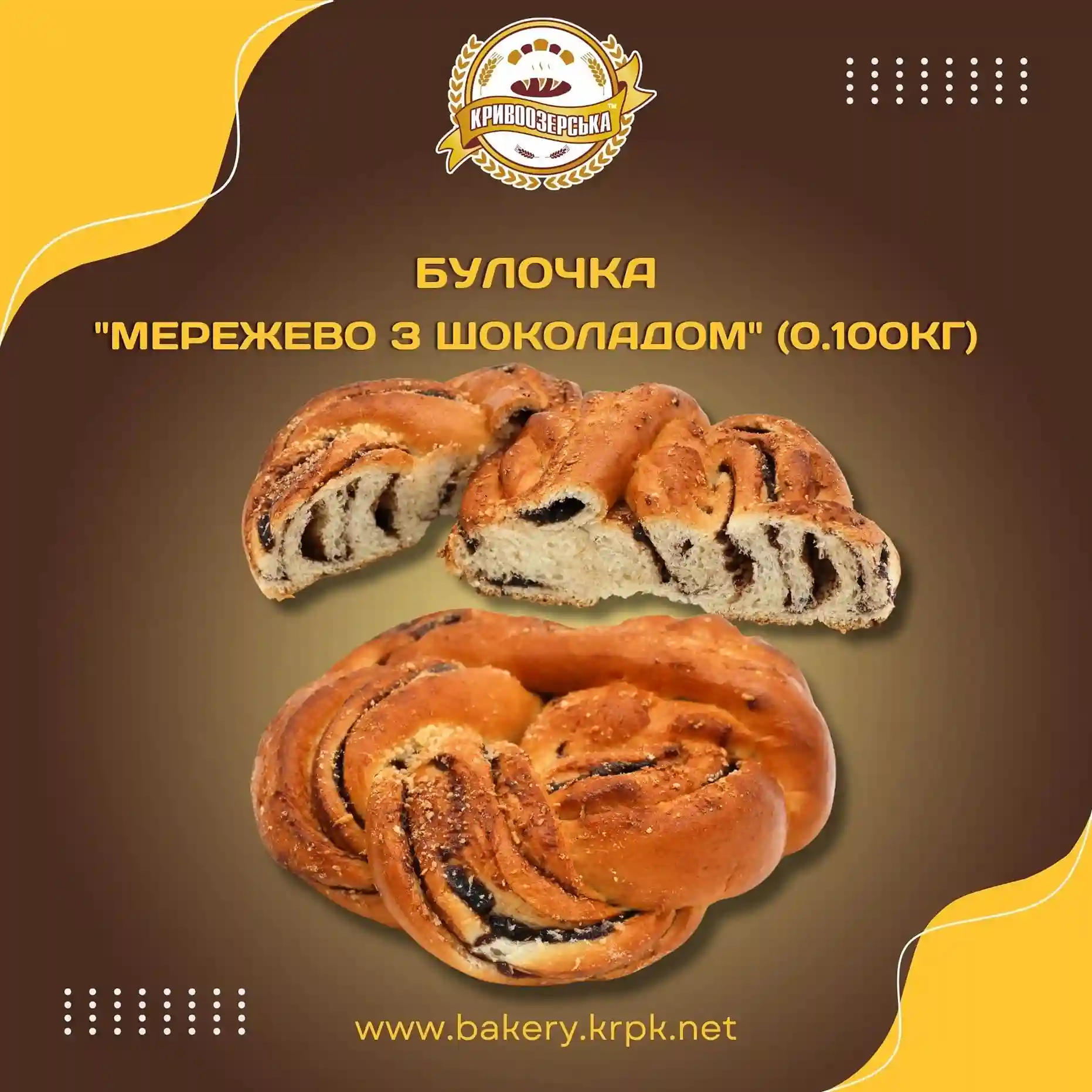 Булочка "Мереживо з шоколадом" (100г)